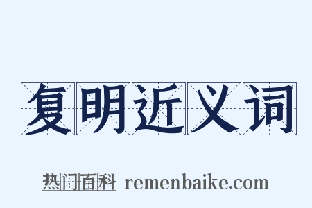 复明近义词是什么意思的图片